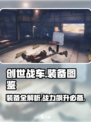 创世战车装备大起底，这些🔥装备你玩过吗？🎮