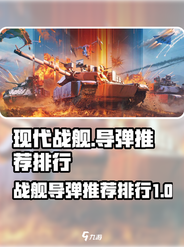 现代战舰:@导弹推荐排行🚀战舰迷必看！截图1
