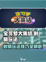 宝可梦大集结射箭怎么玩介绍