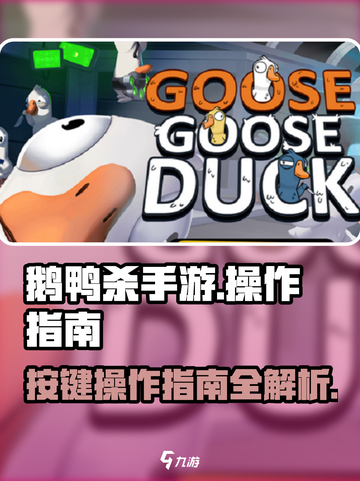 鹅鸭杀手游按键操作指南介绍截图1