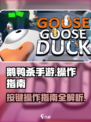 鹅鸭杀手游按键操作指南介绍