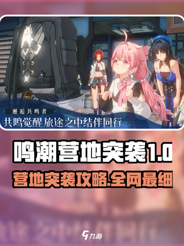 💥《鸣潮》营地突袭任务全攻略！⚡截图1