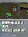 建安外史🔥临湘追击战通关秘籍💡