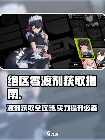 绝区零渡剂获取全攻略💥游戏党必看！截图1