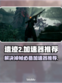 遗迹2掉帧？这些加速器让你🔥畅玩！🎮