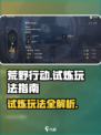 荒野起源荒野试炼怎么玩介绍