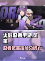 火影忍者手游笕堇怎么样介绍
