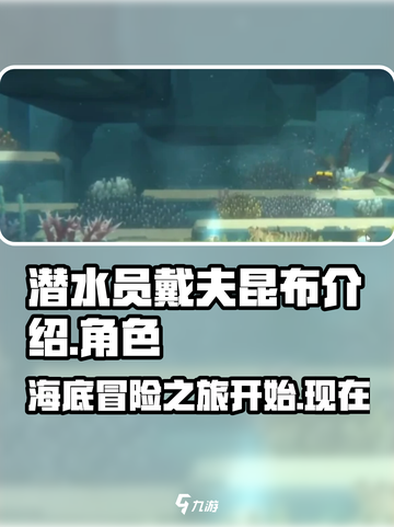 潜水员戴夫📖昆布大揭秘！手游党必看🔥截图1