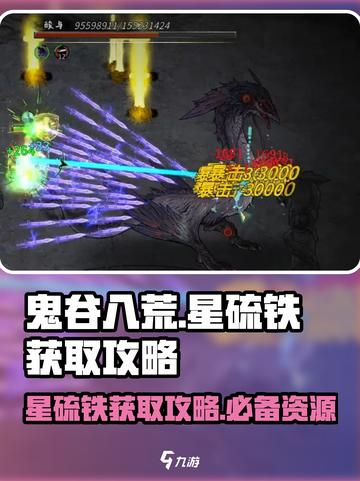 鬼谷八荒星硫铁获取攻略介绍截图1