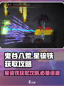 鬼谷八荒星硫铁获取攻略介绍