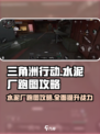 三角洲行动水泥厂怎么玩介绍