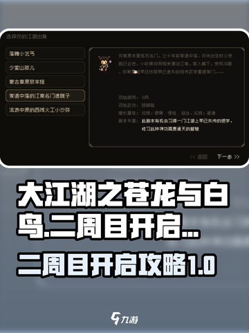 大江湖之苍龙与白鸟怎么开二周目介绍截图1