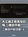 大江湖之苍龙与白鸟怎么开二周目介绍