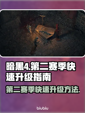 暗黑4第二赛季🔥快速升级秘籍🎉截图1