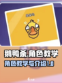 鹅鸭杀手游角色教学介绍
