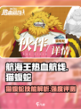航海王热血航线🔥猫蝮蛇超强解析来啦！