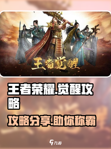 王者觉醒🔥超强攻略助你称霸游戏✨截图1
