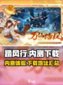 踏风行内测怎么样介绍