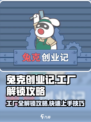 兔克创业记🔥快速解锁全部工厂攻略💡