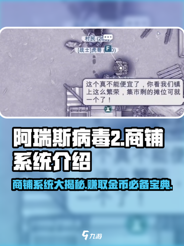 阿瑞斯病毒2商铺系统🔥超全商铺可售物品清单截图1