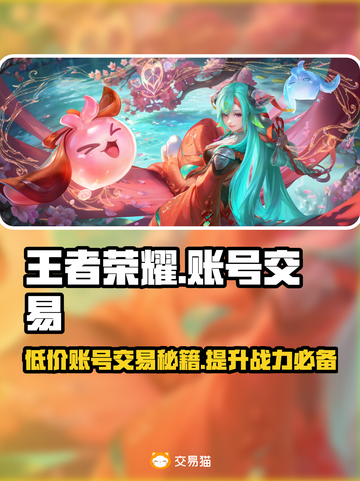 王者账号交易平台推荐，快速上分秘籍✨快来买！截图1