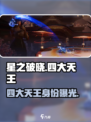 星之破晓🔥四大天王真身曝光！