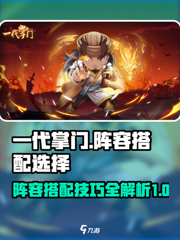 一代掌门阵容攻略介绍截图1