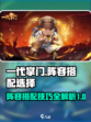 一代掌门阵容攻略介绍