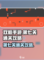 双相手游第七关🔥通关秘籍来了！⚡