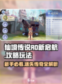 🎮仙境传说RO新启航！爆肝攻略全解析🔥