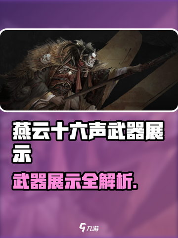 《燕云十六声》武器展示大揭秘💥  
（含游戏名+emoji表情，共18字）截图1
