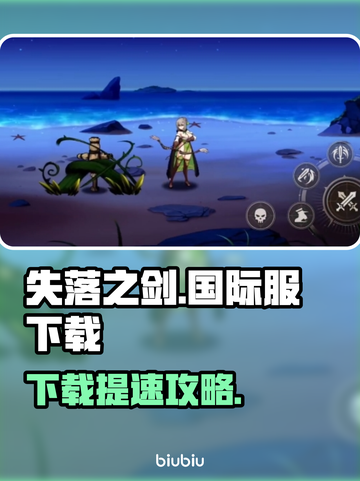🔥《失落之剑》国际服下载太慢？速看解决办法！⚡截图1