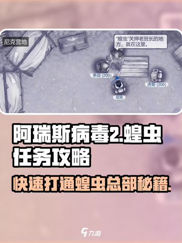 阿瑞斯病毒2🔥闪击蝗虫总部快速通关攻略🎉截图1