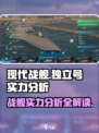 现代战舰独立号实力分析介绍