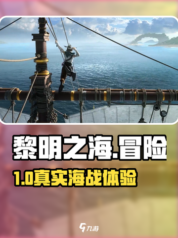 🎮《黎明之海》好玩到爆！🔥截图1