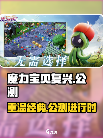 魔力宝贝复兴🔥公测时间曝光，现在就能玩！🎮截图1