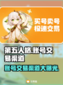第五人格账号交易渠道大曝光！🔥安全靠谱在这里👇
