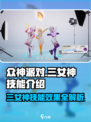 众神派对三女神技能有哪些介绍
