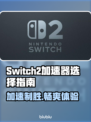 Switch2加速器推荐🔥NS2超适配加速器✨游戏党必看！