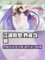 江湖如梦手游养成怎么玩介绍