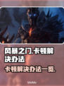 风暴之门卡顿？⚡一招解决流畅玩🔥