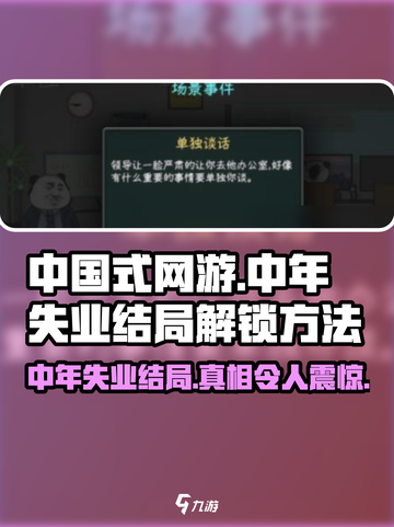 中国式网游🔥中年失业结局解锁方法💡截图1