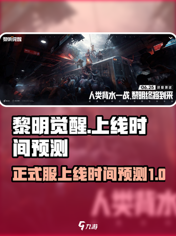 黎明觉醒💥正式上线时间预测来了！🔥截图1