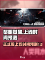 黎明觉醒💥正式上线时间预测来了！🔥