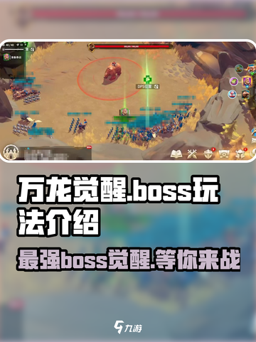 万龙觉醒🔥超详细Boss玩法介绍，快来看！截图1