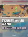 万龙觉醒🔥超详细Boss玩法介绍，快来看！