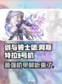 剑与骑士团阿斯特拉9号机厉害吗介绍