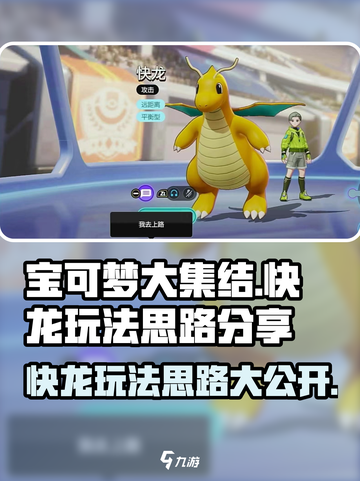 快龙玩家必看！宝可梦大集结⚡快龙制胜玩法思路分享🔥截图1