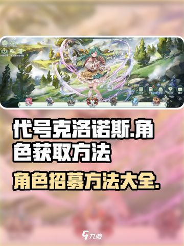 代号克洛诺斯角色怎么招募介绍截图1