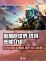 塔瑞斯世界✨奶妈技能全解析，助你制胜战场！